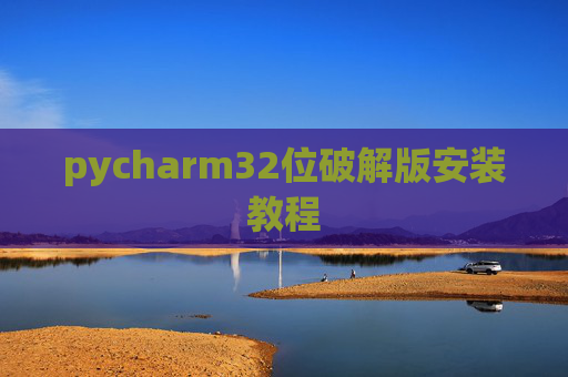 pycharm32位破解版安装教程